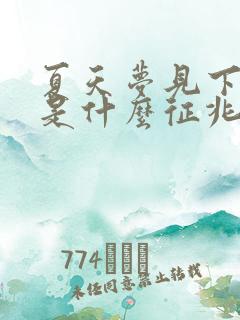 夏天梦见下雪了是什么征兆 女性解梦