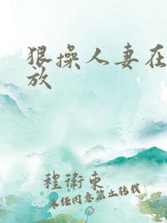 狠操人妻在线播放