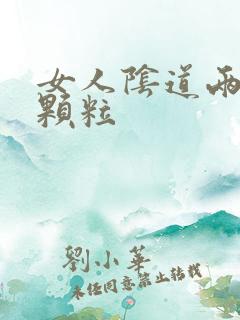 女人阴道两边长颗粒