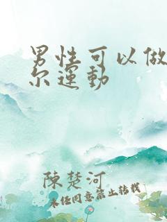 男性可以做凯格尔运动