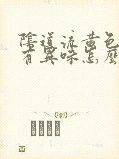 阴道流黄色液体有异味怎么回事