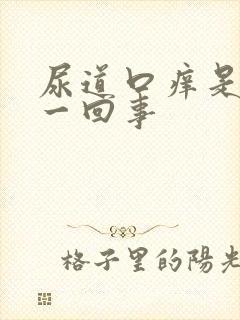 尿道口痒是怎么一回事