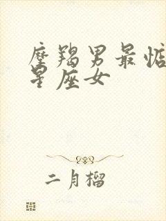 摩羯男最惦记的星座女