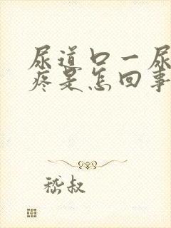 尿道口一尿有点疼是怎回事