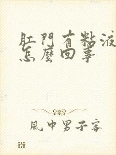 肛门有粘液带血怎么回事