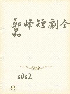 郑峰短剧全部作品