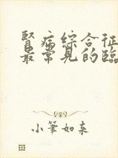 肾病综合征患者最常见的临床表现是