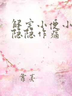 解完小便小腹部隐隐作痛