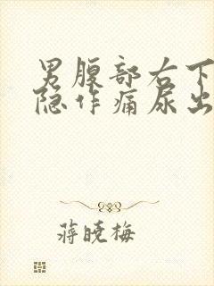 男腹部右下方隐隐作痛尿出血