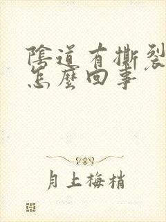 阴道有撕裂感是怎么回事