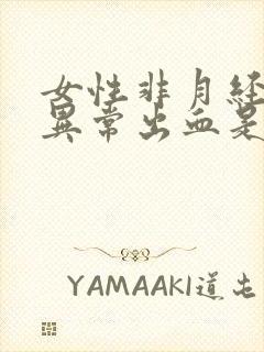 女性非月经阴道异常出血是怎么回事