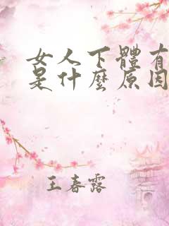 女人下体有异味是什么原因