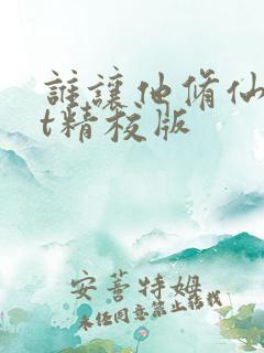 谁让他修仙txt精校版