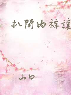 扒开内裤让我舔