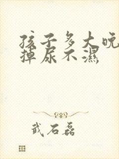 孩子多大晚上戒掉尿不湿