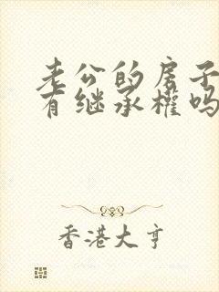 老公的房子父母有继承权吗