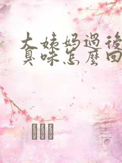 大姨妈过后有腥臭味怎么回事