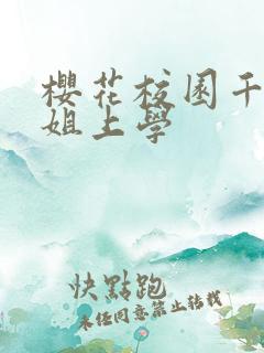 樱花校园千金小姐上学
