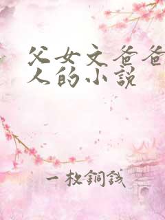 父女文爸爸是军人的小说