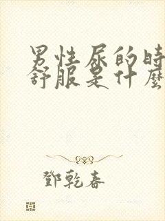 男性尿的时候不舒服是什么原因