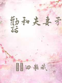 劝和夫妻矛盾的话