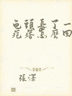 龟头长了一个小疙瘩怎么回事