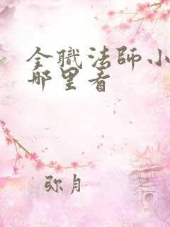 全职法师小说在哪里看