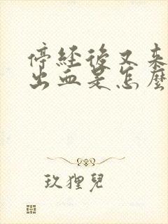 停经后又来少量出血是怎么回事