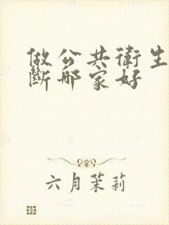 做公共卫生间隔断哪家好