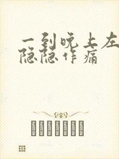 一到晚上左胸口隐隐作痛