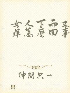 女人下面又疼又痒怎么回事