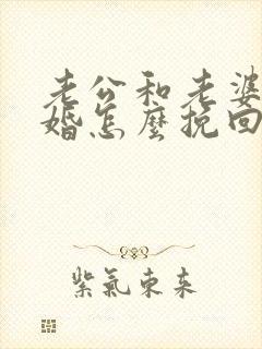 老公和老婆闹离婚怎么挽回