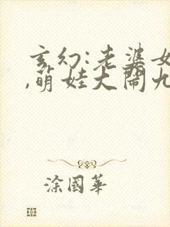 玄幻:老婆女帝,萌娃大闹九州完整版