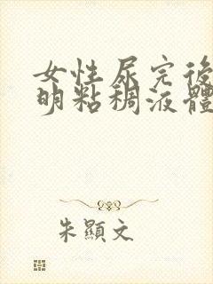 女性尿完后有透明粘稠液体