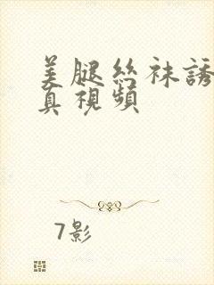 美腿丝袜诱惑写真视频