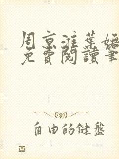 周京淮叶妩小说免费阅读笔趣阁