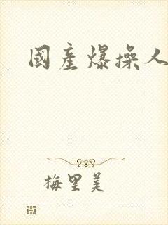 国产爆操人妻