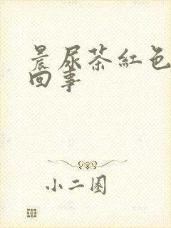 晨尿茶红色怎么回事