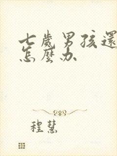 七岁男孩还尿床怎么办