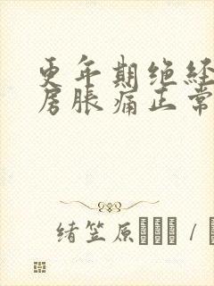 更年期绝经后乳房胀痛正常吗