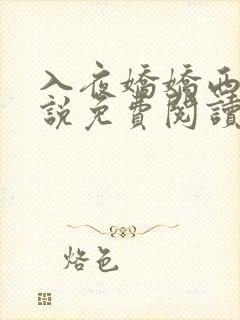 入夜娇娇西门小说免费阅读最新章节