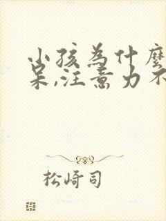 小孩为什么总发呆,注意力不集中