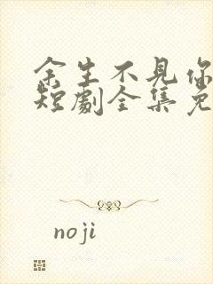 余生不见你幸福短剧全集免费观看