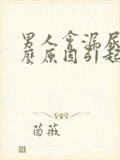 男人会漏尿是什么原因引起的