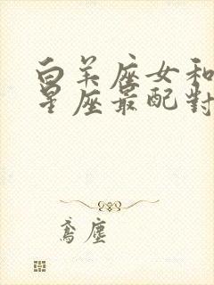 白羊座女和什么星座最配对指数