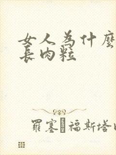 女人为什么尿道长肉粒