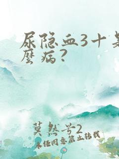 尿隐血3十是什么病?