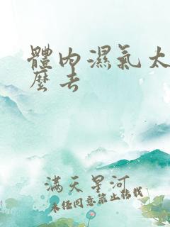 体内湿气太重怎么去