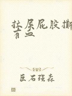 拉屎屁股撕裂疼有血