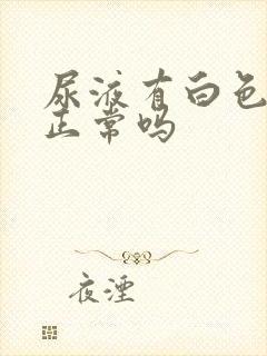 尿液有白色沉淀正常吗